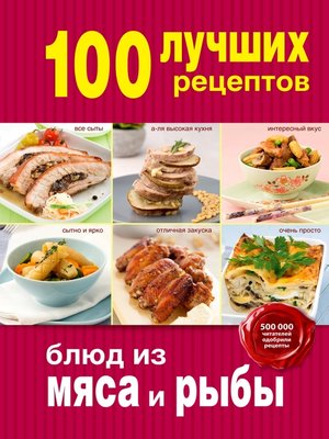 cover image of 100 лучших рецептов блюд из мяса и рыбы